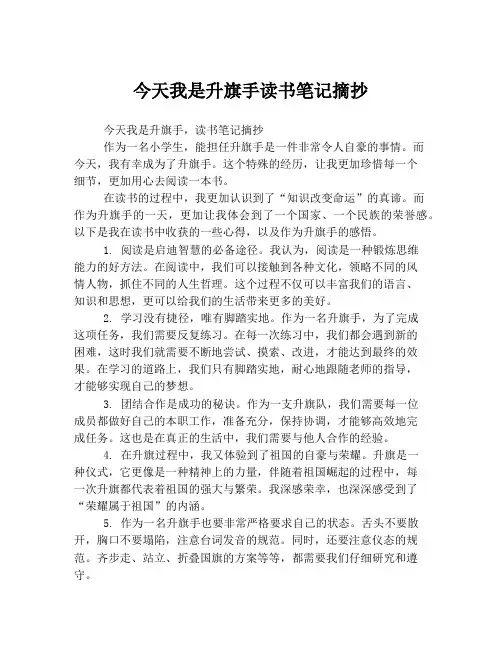 今天我是升旗手读书笔记摘抄