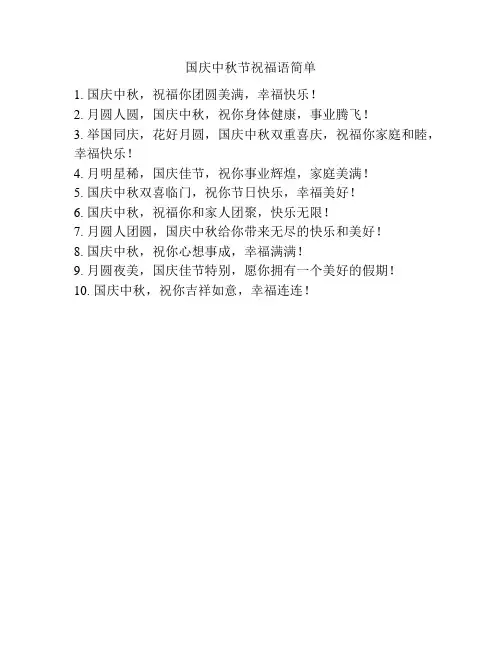 国庆中秋节祝福语简单