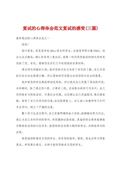 复试的心得体会范文复试的感受(三篇)