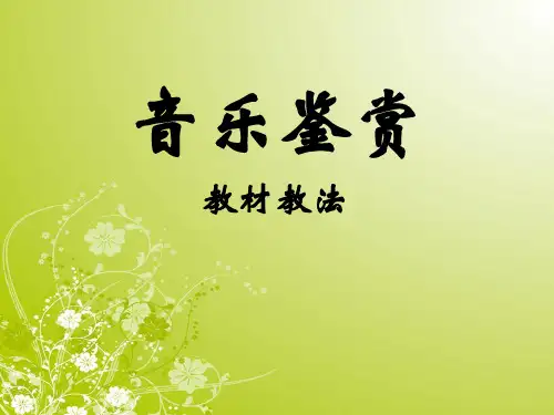 音乐鉴赏讲座教材教法PPT课件