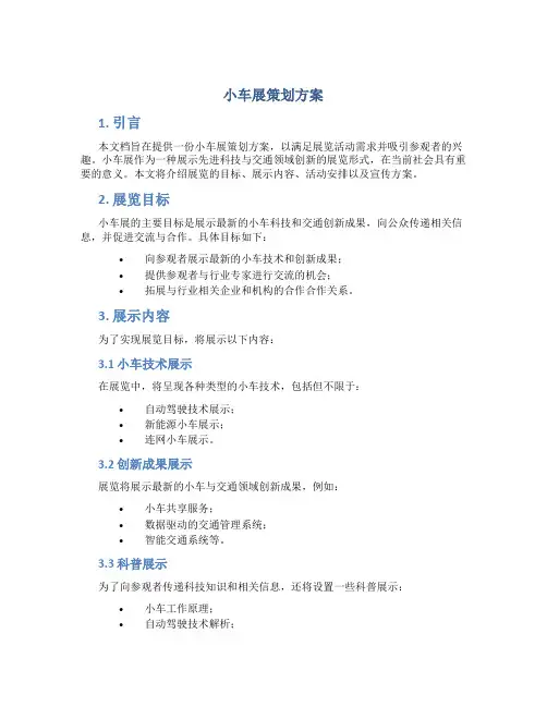 小车展策划方案