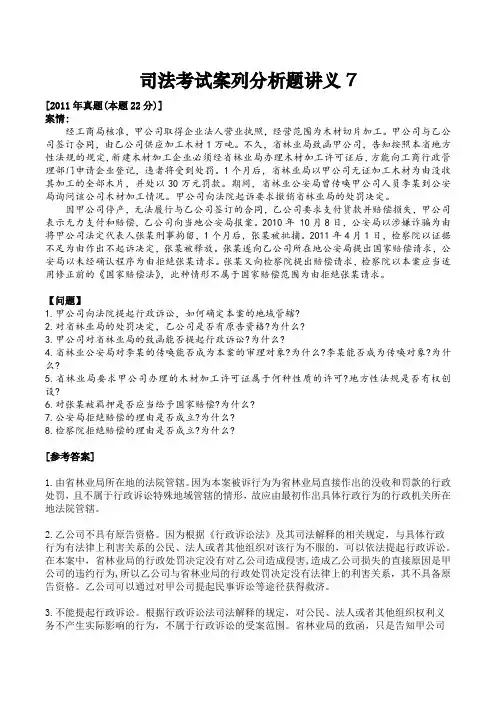 司法考试案列分析题讲义7(附答案及法理解析)