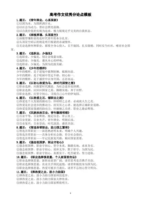 高中语文高考作文优秀分论点模板汇总(共33个,助力你每一篇考场佳作)