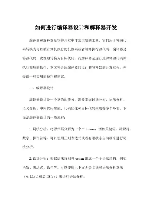 如何进行编译器设计和解释器开发