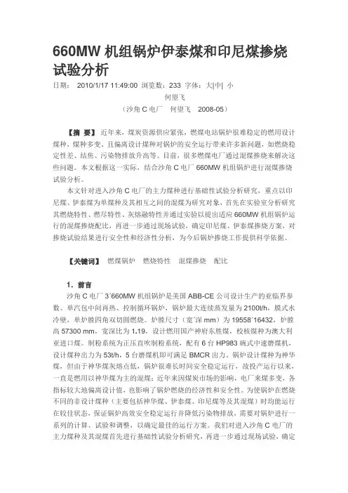660MW机组锅炉伊泰煤和印尼煤掺烧试验分析