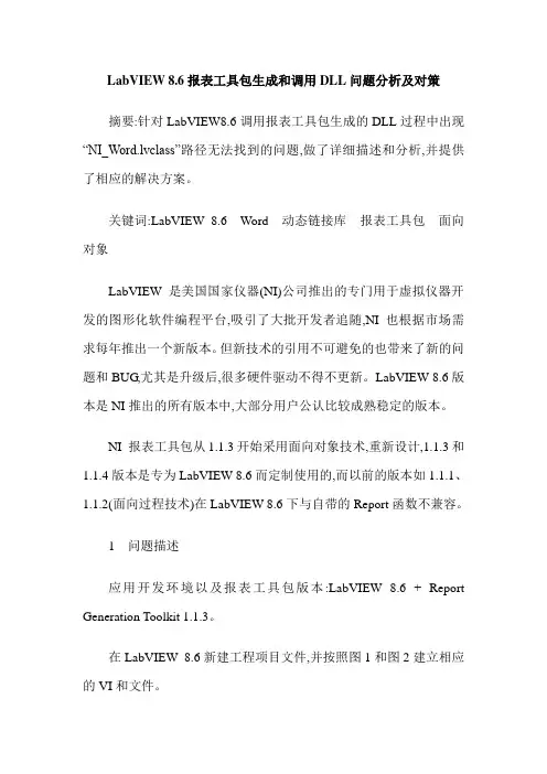 LabVIEW 8.6报表工具包生成和调用DLL问题分析及对策