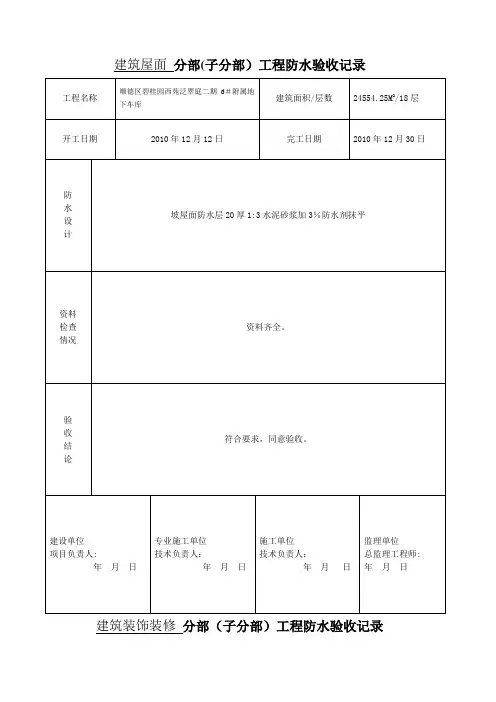 建筑装饰装修分部工程防水验收记录