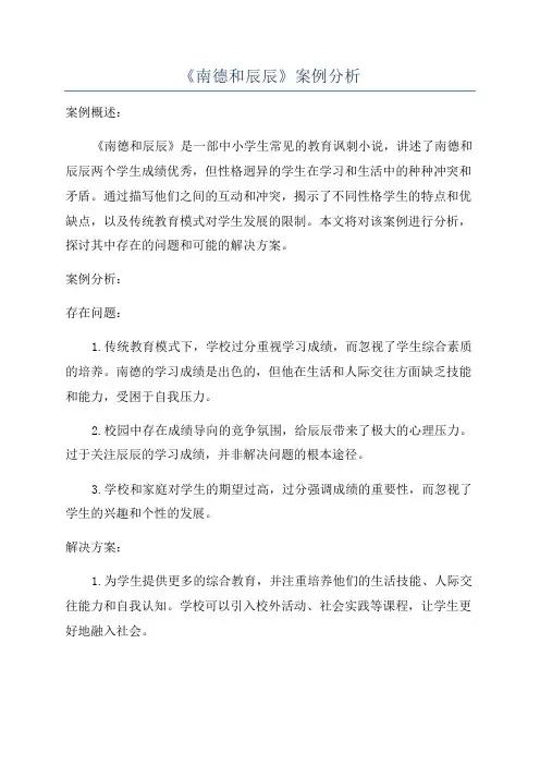 《南德和辰辰》案例分析