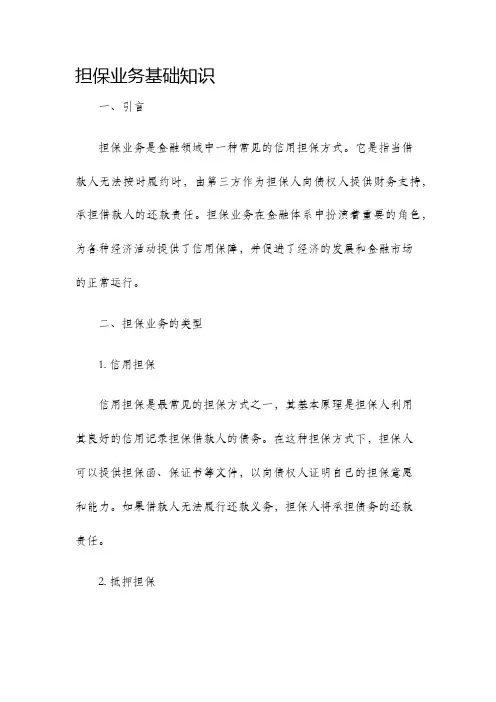 担保业务基础知识