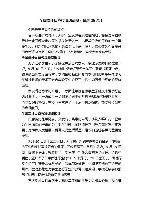 全国爱牙日宣传活动简报（精选25篇）