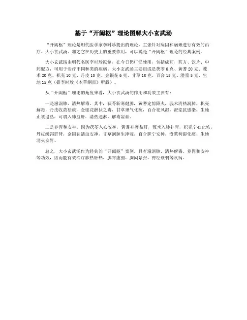 基于“开阖枢”理论图解大小玄武汤