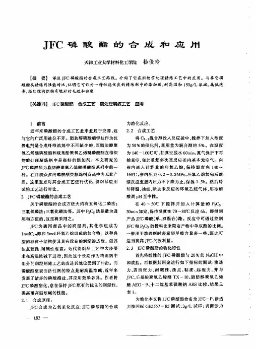 JFC磷酸酯的合成和应用