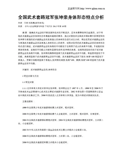 全国武术套路冠军张坤荣身体形态特点分析