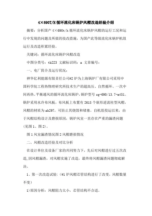4×690T-H循环流化床锅炉风帽改造经验介绍论文