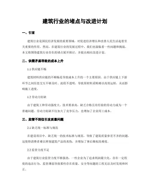 建筑行业的堵点与改进计划