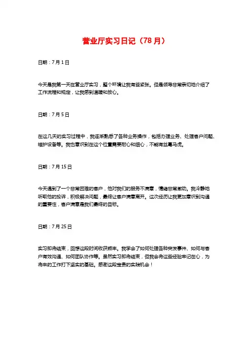 营业厅实习日记(78月)