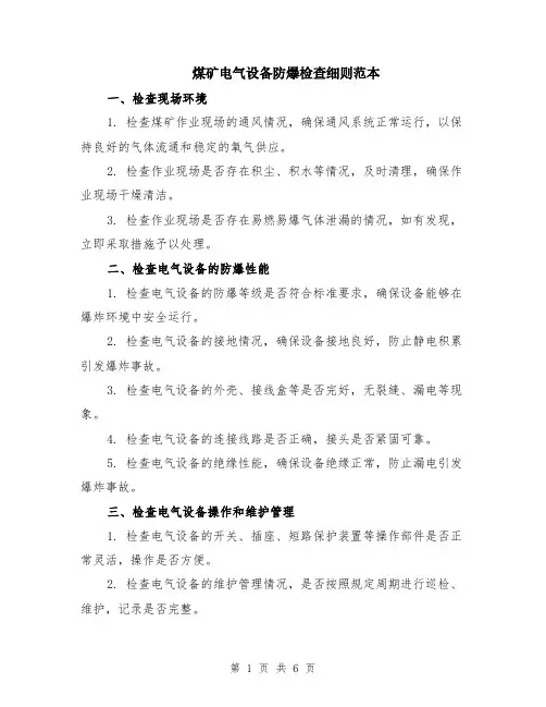 煤矿电气设备防爆检查细则范本（2篇）