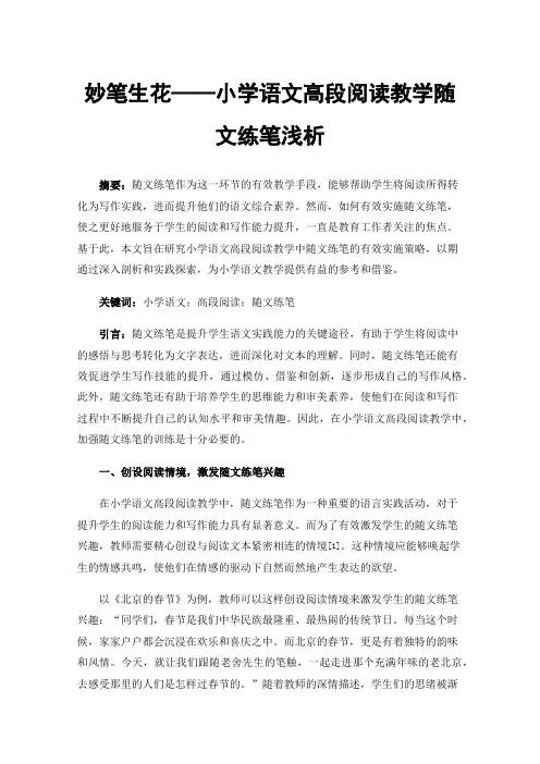 妙笔生花——小学语文高段阅读教学随文练笔浅析