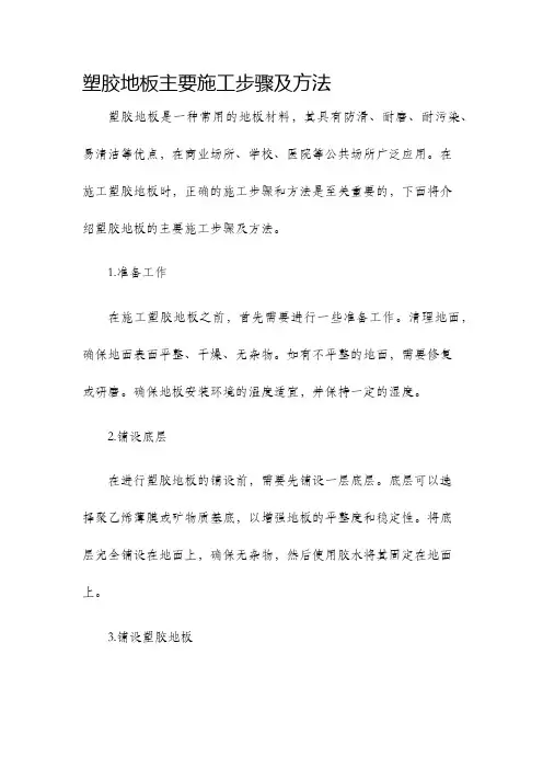 塑胶地板主要施工步骤及方法
