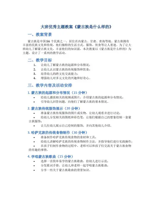大班优秀主题教案《蒙古族是什么样的》
