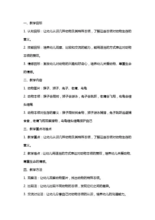 中班科学教案《动物的超级本领》