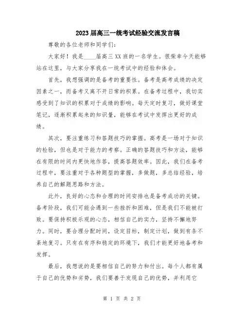 2023届高三一统考试经验交流发言稿