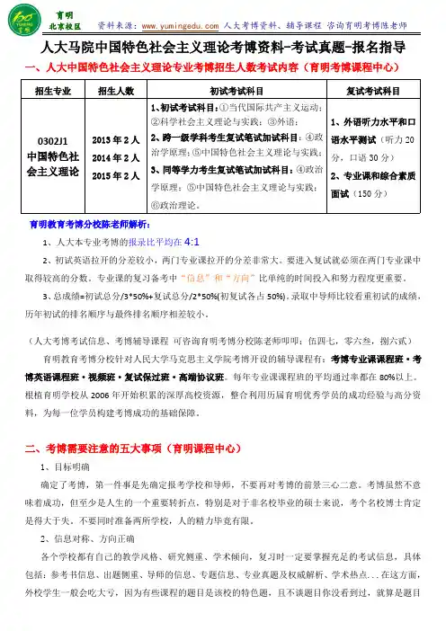 人民大学中国特色社会主义理论考博考试资料真题讲解复习笔记报名考试指导-育明考研考博