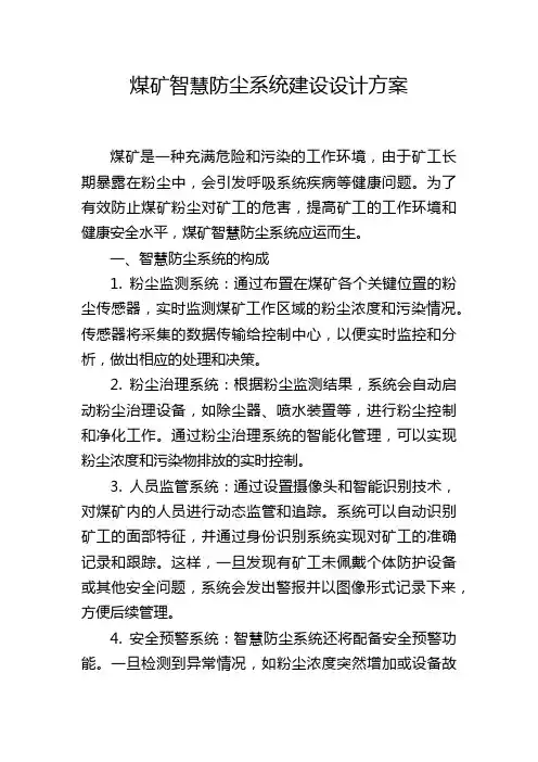 煤矿智慧防尘系统建设设计方案