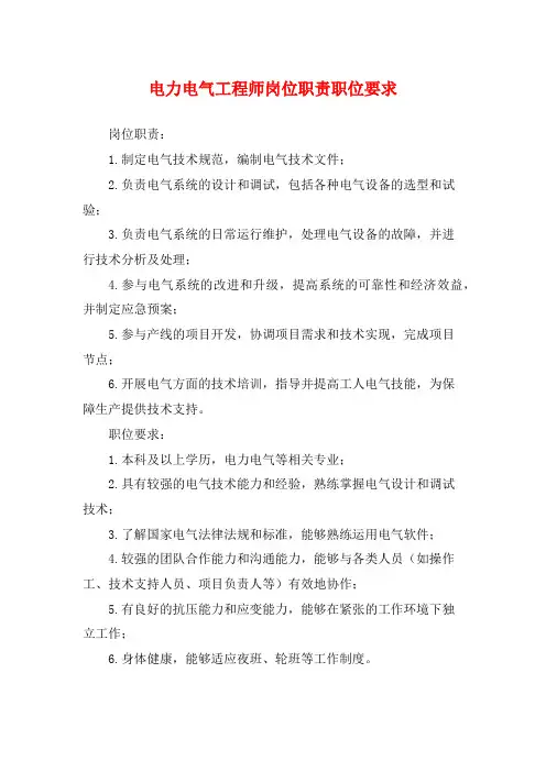 电力电气工程师岗位职责职位要求
