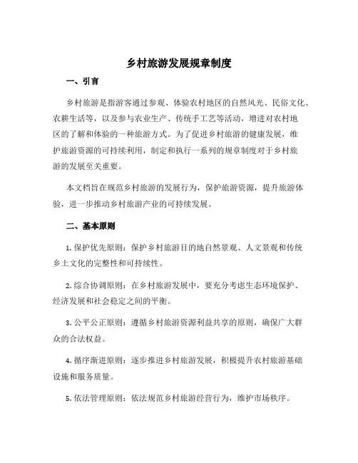 乡村旅游发展规章制度
