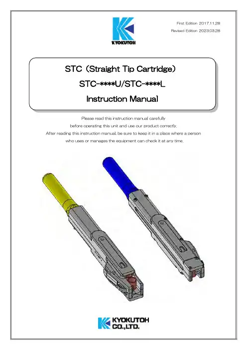 STC（Straight Tip Cartridge ）操作指南说明书