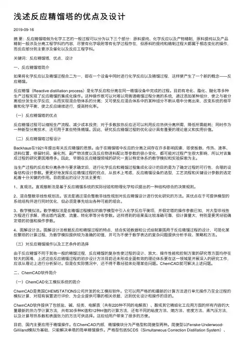 浅述反应精馏塔的优点及设计