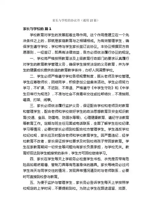 家长与学校的协议书（通用18篇）