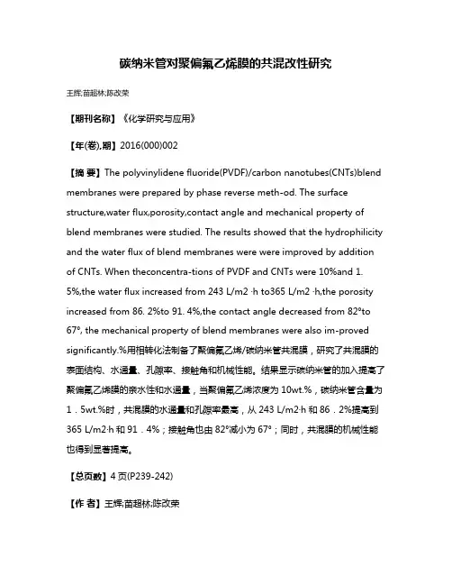 碳纳米管对聚偏氟乙烯膜的共混改性研究