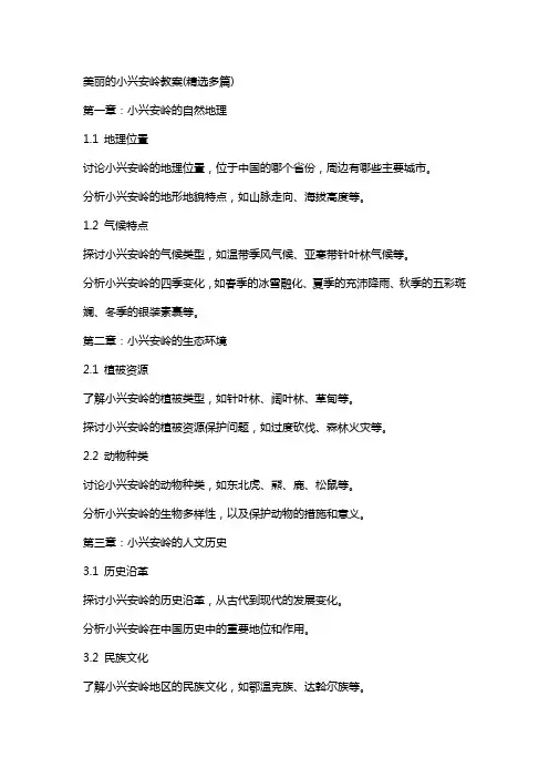 美丽的小兴安岭教案(多篇)