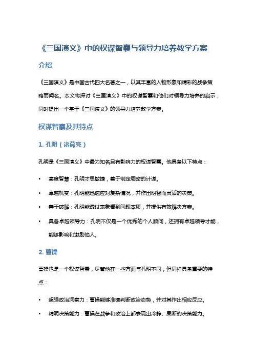 《三国演义》中的权谋智囊与领导力培养教学方案