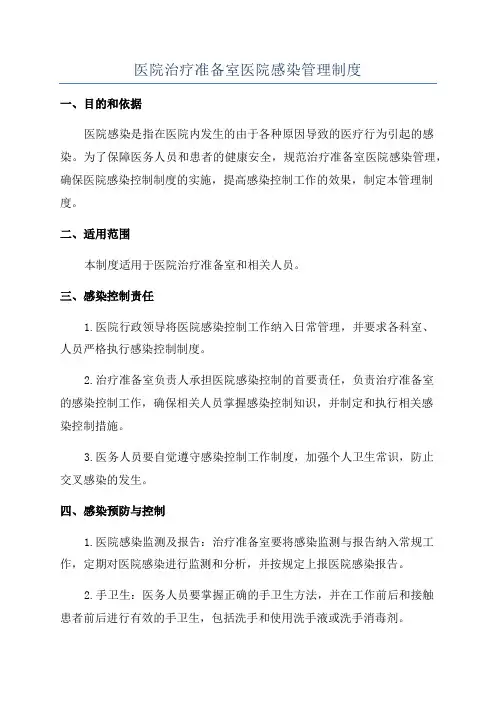 医院治疗准备室医院感染管理制度