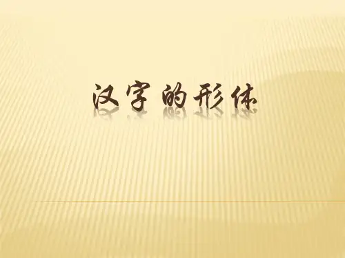 汉字的形体