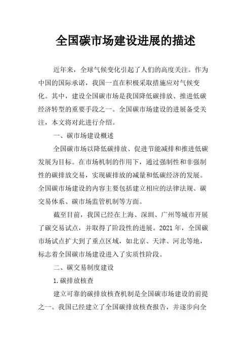 全国碳市场建设进展的描述