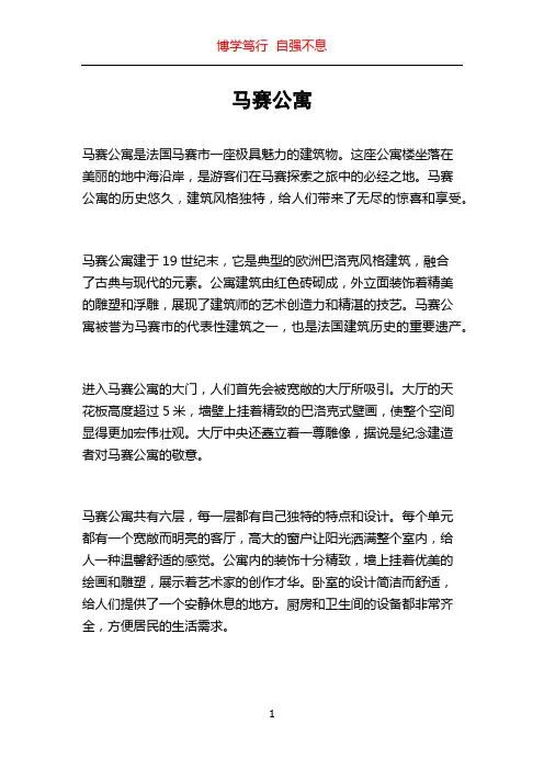 马赛公寓_精品文档