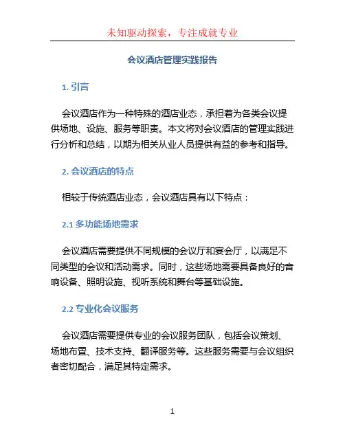 会议酒店管理实践报告