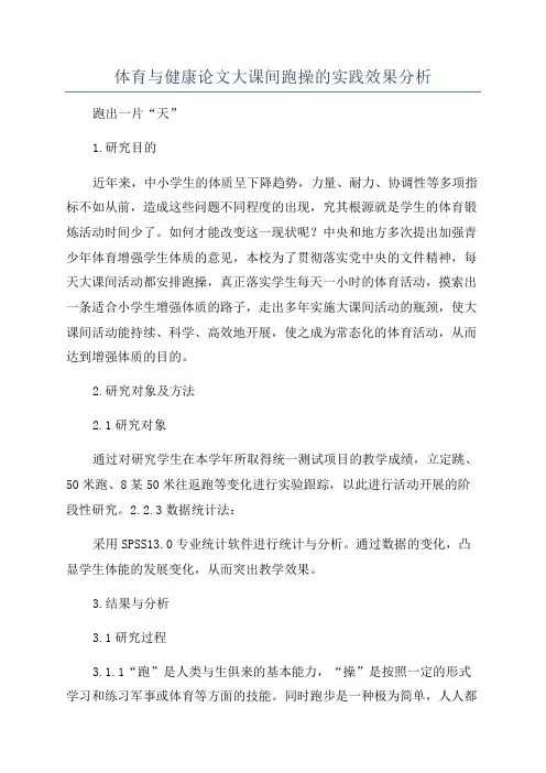 体育与健康论文大课间跑操的实践效果分析