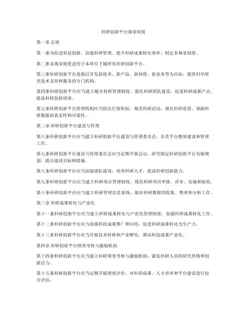 科研创新平台规章制度