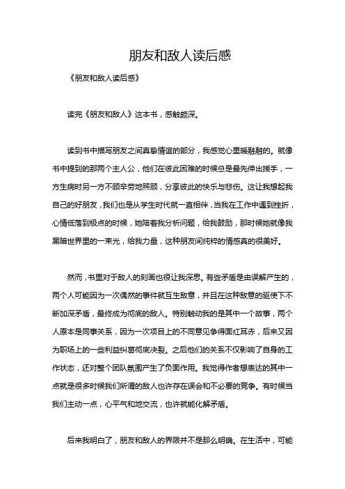 朋友和敌人读后感