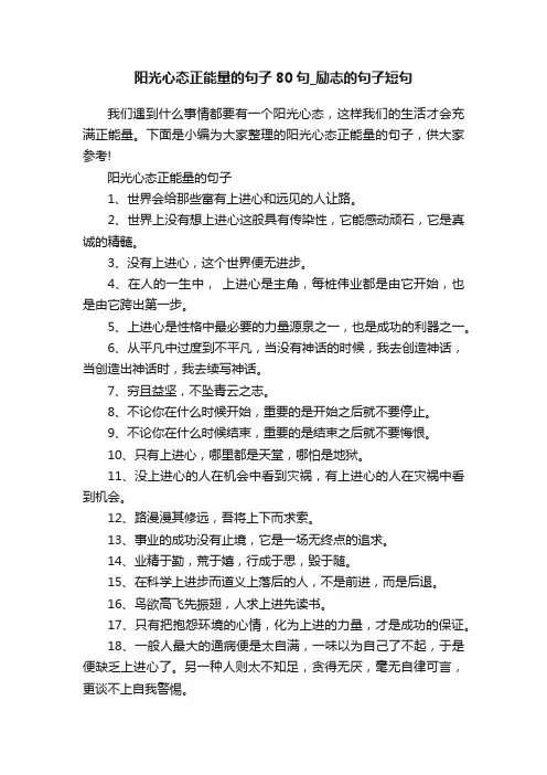 阳光心态正能量的句子80句_励志的句子短句