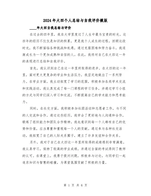 2024年大四个人总结与自我评价模版(3篇)