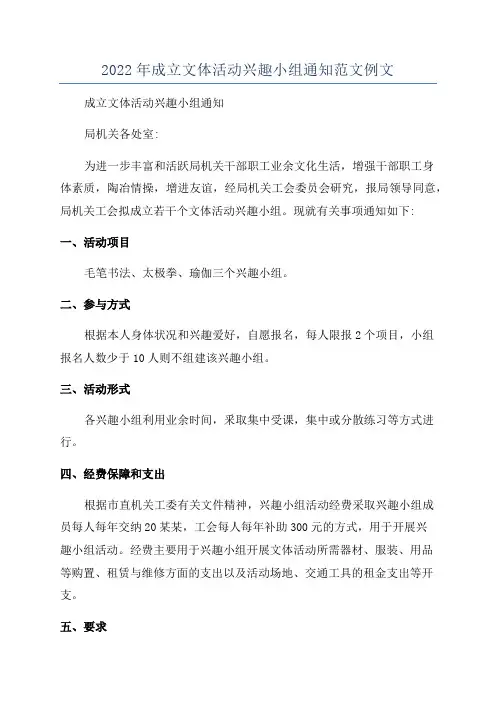 2022年成立文体活动兴趣小组通知范文例文