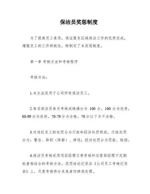 保洁员奖惩制度