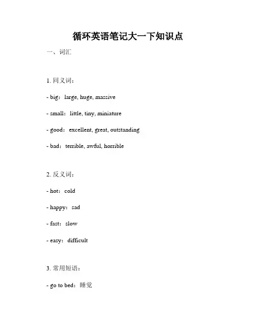 循环英语笔记大一下知识点