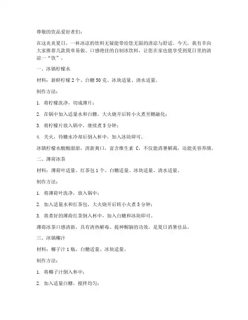自制冰饮料推荐信范文